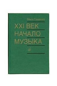 Книга XXI век. Начало. Музык: силуэты петербургских композиторов