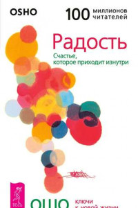 Книга Радость. Счастье, которое приходит изнутри