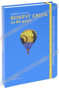 Книга Вокруг света за 80 дней