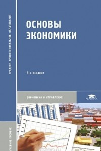 Книга Основы экономики