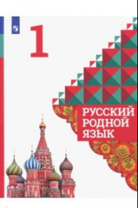 Книга Русский родной язык. 1 класс. Учебное пособие. ФГОС