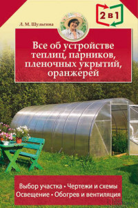 Книга Все об устройстве теплиц, парников, пленочных укрытий, оранжерей