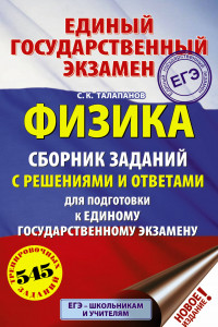 Книга ЕГЭ. Физика. Сборник заданий с решениями и ответами для подготовки к единому государственному экзамену