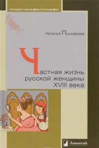 Книга Частная жизнь русской женщины XVIII века