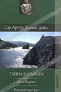 Книга Тайна Клумбера. Дядя Бернак. Роковой выстрел