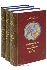 Книга Толкование на Евангелие от Иоанна. Толкование на Евангелие от Матфея