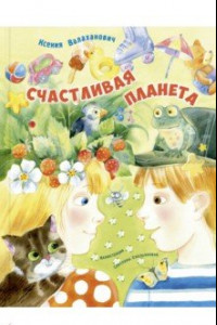 Книга Счастливая планета