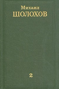 Книга Михаил Шолохов. Собрание сочинений в восьми томах. Том 2