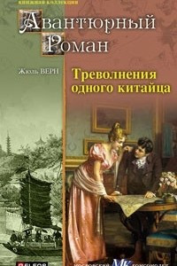 Книга Треволнения одного китайца. Плавающий город.