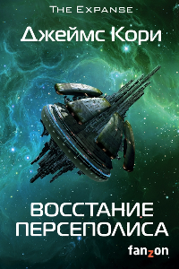 Книга Восстание Персеполиса