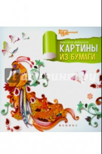 Книга Картины из бумаги