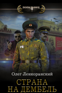 Книга Страна на дембель