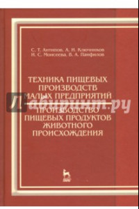 Книга Техника пищевых производств малых предприятий. Производство пищевых продуктов животного происхожд.