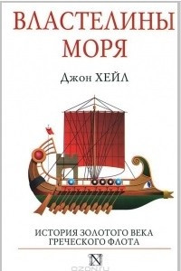 Книга Властелины моря