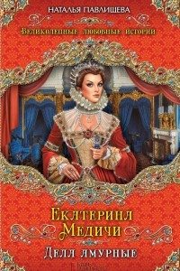 Книга Екатерина Медичи. Дела амурные