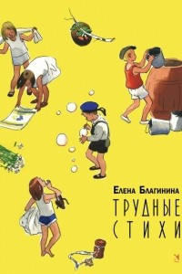 Книга Трудные стихи