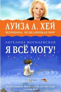 Книга Я ВСЁ МОГУ! Позитивное мышление по методу Луизы Хей