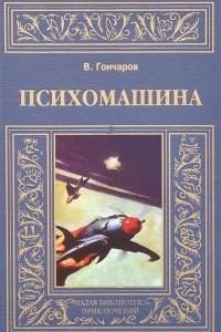 Книга Психомашина