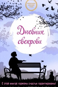 Книга Дневник свекрови