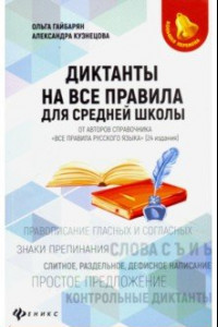 Книга Диктанты на все правила. Для средней школы