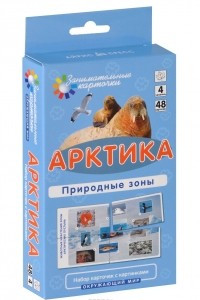 Книга Арктика. Природные зоны. Окружающий мир (набор из 48 карточек)