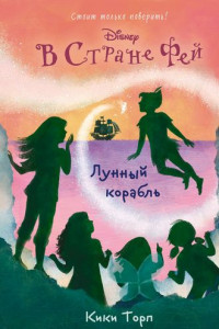 Книга В Стране Фей. Лунный корабль