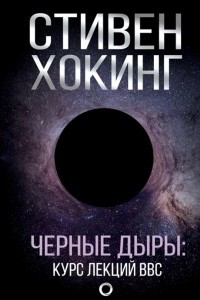 Книга Черные дыры. Лекции BBC