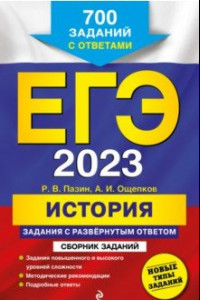 Книга ЕГЭ 2023 История. Задания с развёрнутым ответом. Сборник заданий