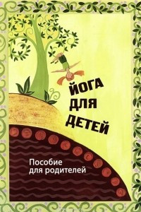 Книга Йога для детей. Пособие для родителей