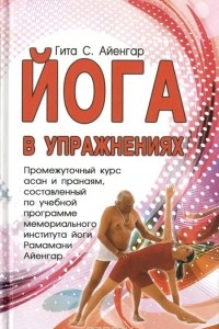 Книга Йога в упражнениях