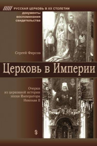 Книга Церковь в Империи. Очерки церковной истории эпохи Императора Николая II