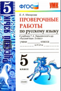 Книга Русский язык. 5 класс. Проверочные работы к учебнику Т.А. Ладыженской. ФГОС