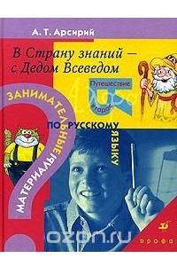 Книга В страну знаний - с Дедом Всеведом. Занимательные материалы по русскому языку. Путешествие второе