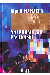 Книга Американские рассказы