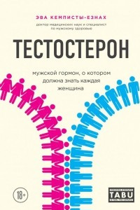 Книга Тестостерон. Мужской гормон, о котором должна знать каждая женщина