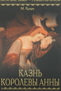 Книга Казнь королевы Анны