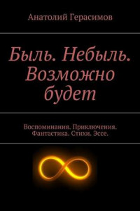 Книга Быль. Небыль. Возможно будет