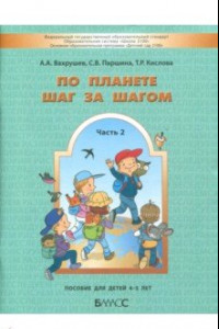 Книга По планете шаг за шагом. Часть 2. Пособие для детей 4-5 лет. ФГОС