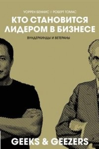 Книга Кто становится лидером в бизнесе. Вундеркинды и ветераны