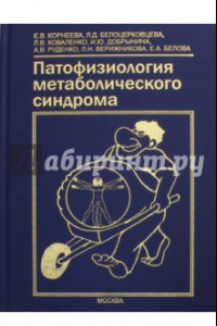 Книга Патофизиология метаболического синдрома. Коллективная монография