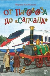 Книга От паровоза до Сапсана