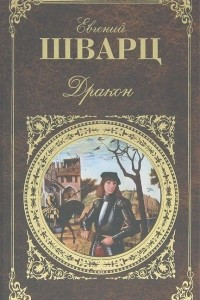 Книга Дракон. Пьесы