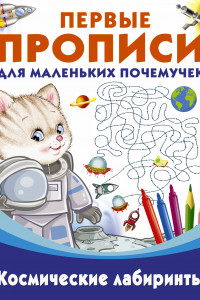 Книга Космические лабиринты