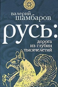 Книга Русь: дорога из глубин тысячелетий