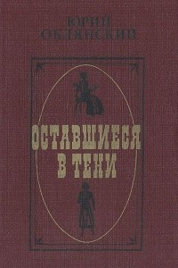 Книга Оставшиеся в тени: Биографические повести о писателях