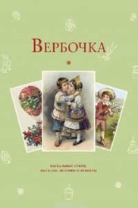 Книга Вербочка