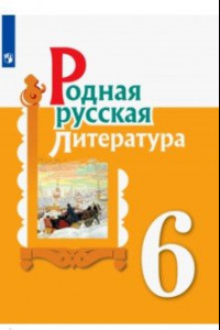 Книга Родная русская литература. 6 класс. Учебное пособие. ФГОС