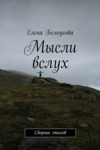 Книга Мысли вслух. Сборник стихов