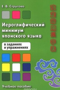 Книга Иероглифический минимум японского языка в заданиях и упражнениях. Учебное пособие