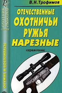 Книга Отечественные охотничьи ружья. Нарезные. Справочник